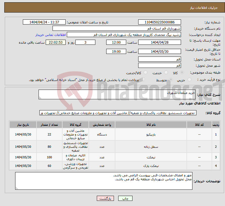 تصویر کوچک آگهی نیاز انتخاب تامین کننده-خرید مبلمان شهری