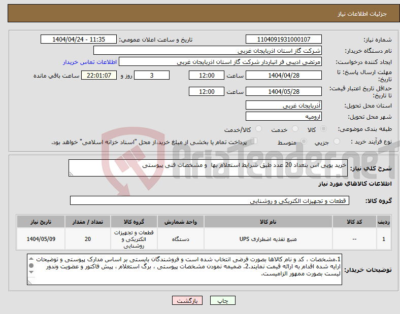 تصویر کوچک آگهی نیاز انتخاب تامین کننده-خرید یوپی اس بتعداد 20 عدد طبق شرایط استعلام بها و مشخصات فنی پیوستی
