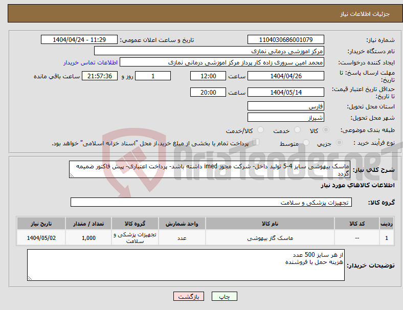 تصویر کوچک آگهی نیاز انتخاب تامین کننده-ماسک بیهوشی سایز 4-5 تولید داخل- شرکت مجوز imed داشته باشد- پرداخت اعتباری- پیش فاکتور ضمیمه گردد