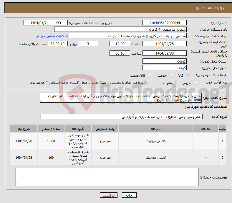 تصویر کوچک آگهی نیاز انتخاب تامین کننده-حمل با خریدارقیمت متعارف بومی استان نقد تعهدی طبق توضیحات نیچر رنگی ابعاد مختلف با نظر معاونت 1800 متر مربع نابینا 100 متربع