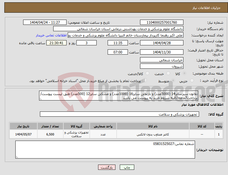 تصویر کوچک آگهی نیاز انتخاب تامین کننده-نلاتون سبزسایز14 (5000عدد) و نارنجی سایز16 (1000عدد) و مشکی سایز12 (500عدد) طبق لیست پیوست/پرداخت7ماهه/کلیه شروط خرید به پیوست می باشد