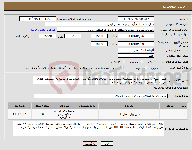 تصویر کوچک آگهی نیاز انتخاب تامین کننده-شیرروشوئی چشمی مارک بلندابدنه تمام برنجی مدلHD110برنگ کروم بامشخصات مجهز به سیستم کنترل هوشمندآب،منبع تغذیه دوگانه باگارانتی3ساله