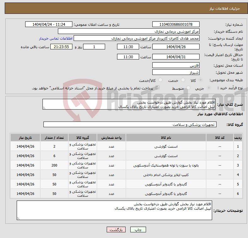 تصویر کوچک آگهی نیاز انتخاب تامین کننده-اقلام مورد نیاز بخش گوارش طیق درخواست بخش لیبل اصالت کالا الزامی خرید بصورت اعتباری تاریخ بالای یکسال 