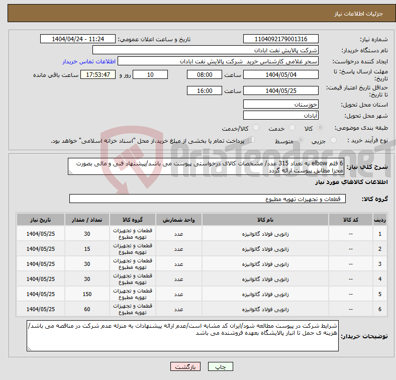 تصویر کوچک آگهی نیاز انتخاب تامین کننده-6 قلم elbow به تعداد 315 عدد/ مشخصات کالای درخواستی پیوست می باشد/پیشنهاد فنی و مالی بصورت مجزا مطابق پیوست ارائه گردد