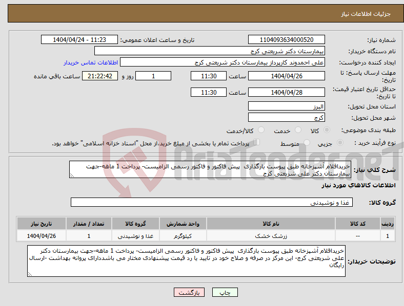 تصویر کوچک آگهی نیاز انتخاب تامین کننده-خریداقلام آشپزخانه طبق پیوست بارگذاری پیش فاکتور و فاکتور رسمی الزامیست- پرداخت 1 ماهه-جهت بیمارستان دکتر علی شریعتی کرج
