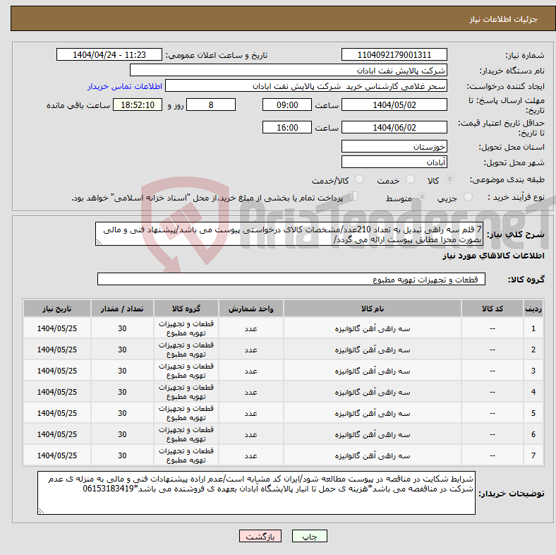 تصویر کوچک آگهی نیاز انتخاب تامین کننده-7 قلم سه راهی تبدیل به تعداد 210عدد/مشخصات کالای درخواستی پیوست می باشد/پیشنهاد فنی و مالی بصورت مجزا مطابق پیوست ارائه می گردد/