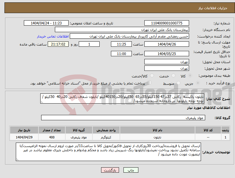 تصویر کوچک آگهی نیاز انتخاب تامین کننده-نایلون یاکیسه رکابی 37در47 150کیلو/55در65 50کیلو/20در40150کیلو /نایلون شفاف رکابی 20در40 50کیلو /توجه توجه نایلونها در داروخانه استفاده میشود/