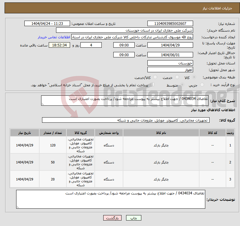 تصویر کوچک آگهی نیاز انتخاب تامین کننده-تقاضای 0434034 / جهت اطلاع بیشتر به پیوست مراجعه شود/ پرداخت بصورت اعتباری است