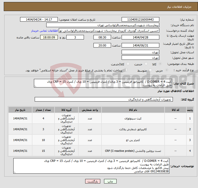 تصویر کوچک آگهی نیاز انتخاب تامین کننده-کیت D-DIMER = 4 / کالیبراتور فریتینین = 3 ویال / کنترل فریتینین = 10 ویال / کنترل CRP = 15 ویال طبق الزامات به پیوست