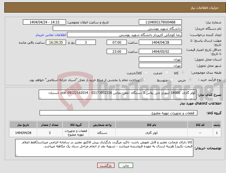 تصویر کوچک آگهی نیاز انتخاب تامین کننده-کولر گازی 18000 اینورتر جی پلاس 3 دستگاه -تلفن تماس 02173932326 - 09122162014 آقای اسدیان