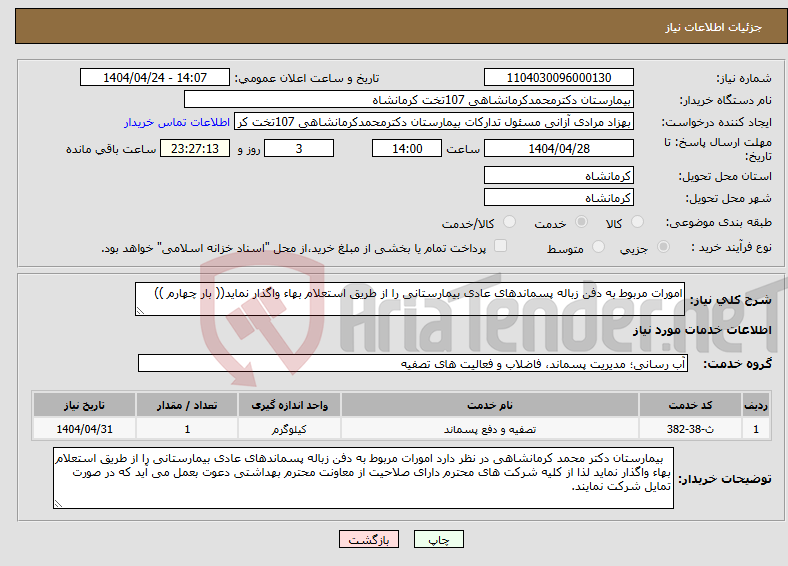 تصویر کوچک آگهی نیاز انتخاب تامین کننده-امورات مربوط به دفن زباله پسماندهای عادی بیمارستانی را از طریق استعلام بهاء واگذار نماید(( بار چهارم ))