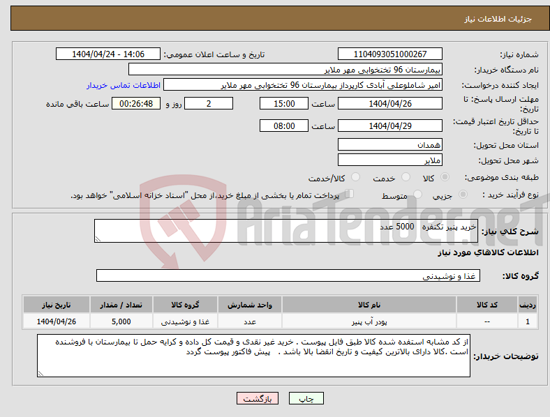 تصویر کوچک آگهی نیاز انتخاب تامین کننده-خرید پنیر تکنفره 5000 عدد