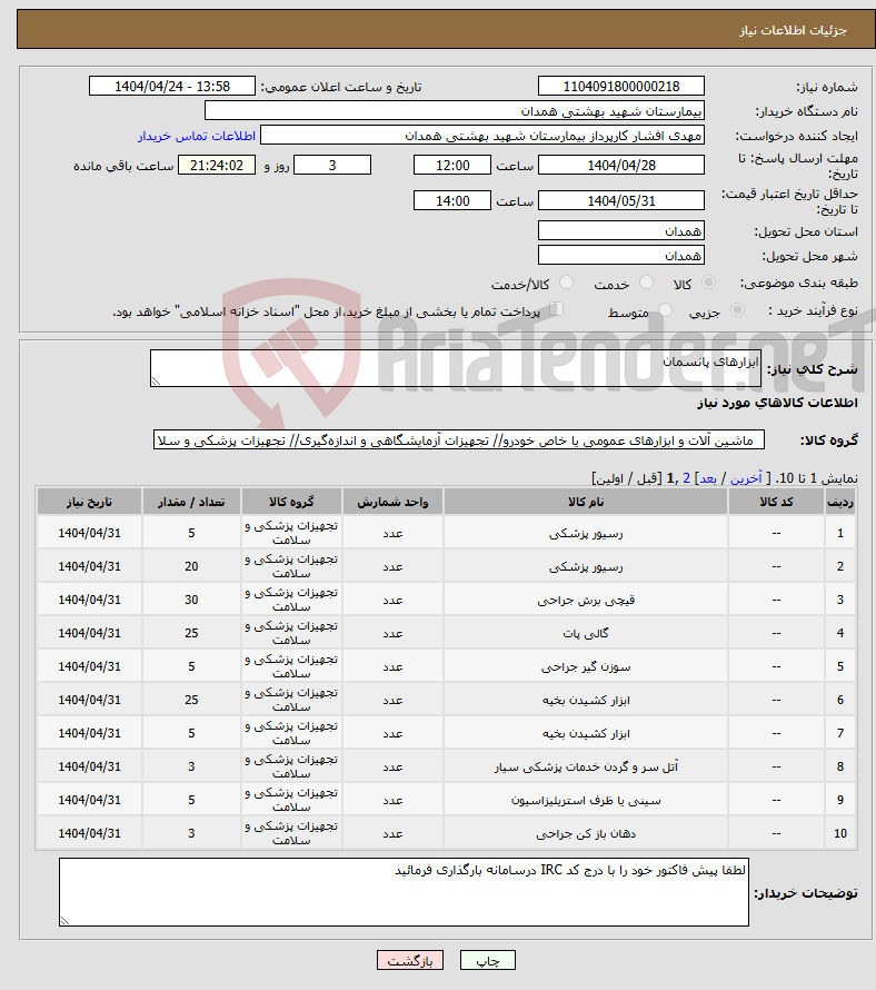 تصویر کوچک آگهی نیاز انتخاب تامین کننده-ابزارهای پانسمان