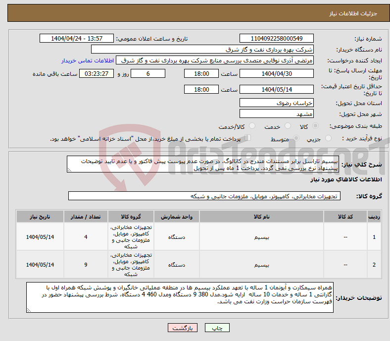 تصویر کوچک آگهی نیاز انتخاب تامین کننده-بیسیم تاراسل برابر مستندات مندرج در کاتالوگ. در صورت عدم پیوست پیش فاکتور و یا عدم تایید توضیحات پیشنهاد نرخ بررسی نمی گردد. پرداخت 1 ماه پس از تحویل