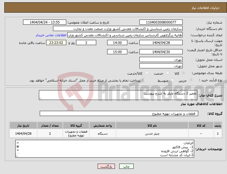 تصویر کوچک آگهی نیاز انتخاب تامین کننده-تعمیر 2 دستگاه چیلر به شرح پیوست
