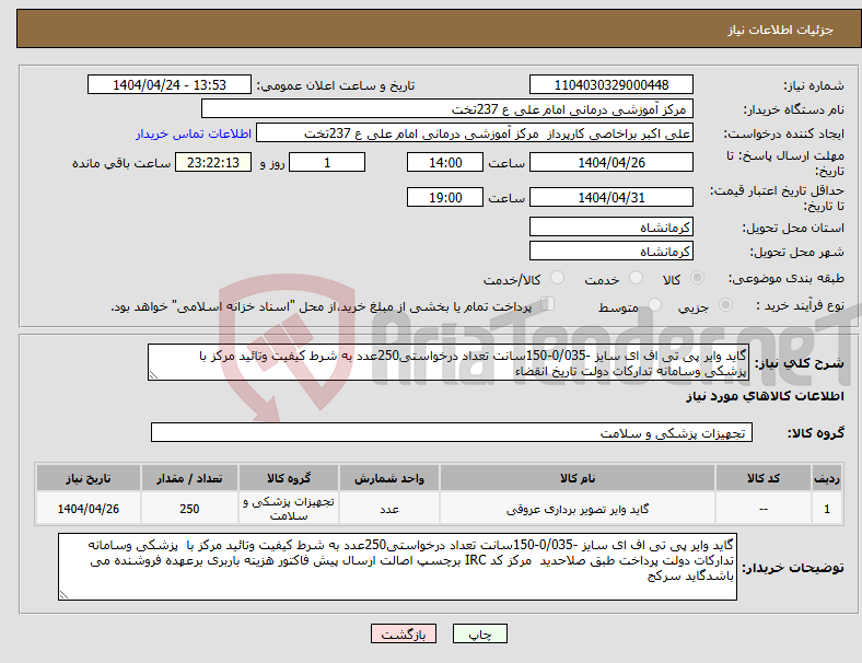 تصویر کوچک آگهی نیاز انتخاب تامین کننده-گاید وایر پی تی اف ای سایز -0/035-150سانت تعداد درخواستی250عدد به شرط کیفیت وتائید مرکز با پزشکی وسامانه تدارکات دولت تاریخ انقضاء 
