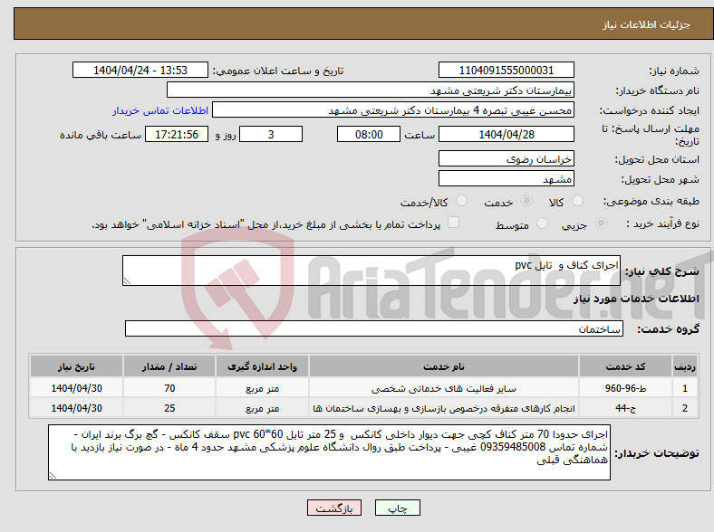 تصویر کوچک آگهی نیاز انتخاب تامین کننده-اجرای کناف و تایل pvc