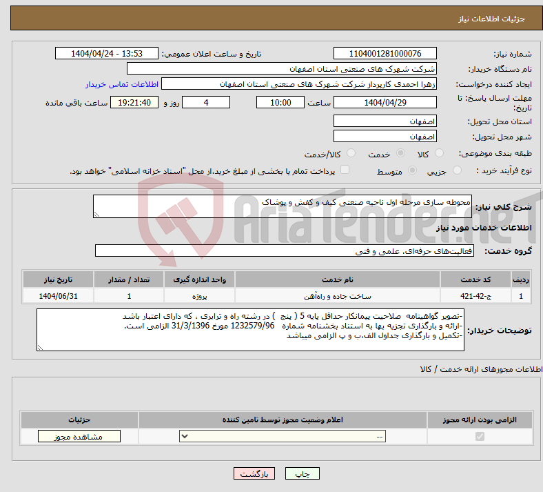 تصویر کوچک آگهی نیاز انتخاب تامین کننده-محوطه سازی مرحله اول ناحیه صنعتی کیف و کفش و پوشاک