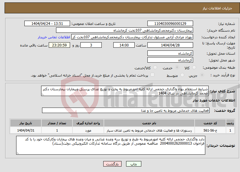 تصویر کوچک آگهی نیاز انتخاب تامین کننده-شرایط استعلام بهاء واگذاری حجمی ارائه کلیه امورمربوط به پخت و توزیع غذای پرسنل وبیماران بیمارستان دکتر محمد کرمانشاهی در سال 1404