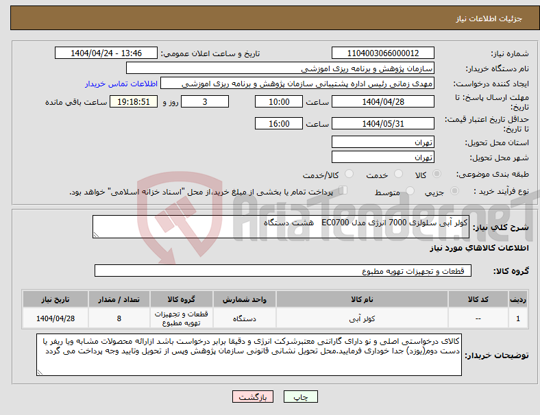 تصویر کوچک آگهی نیاز انتخاب تامین کننده-کولر آبی سلولزی 7000 انرژی مدل EC0700 هشت دستگاه