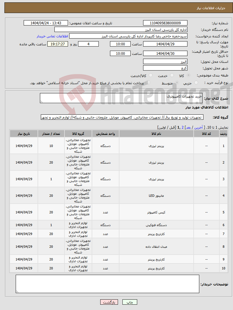 تصویر کوچک آگهی نیاز انتخاب تامین کننده-خرید تجهیزات کامپیوتری