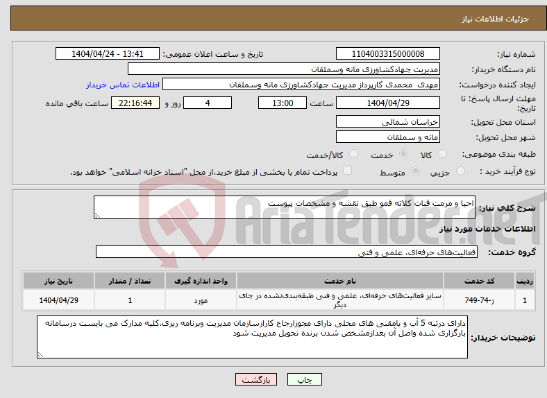 تصویر کوچک آگهی نیاز انتخاب تامین کننده-احیا و مرمت قنات کلاته قمو طبق نقشه و مشخصات پیوست