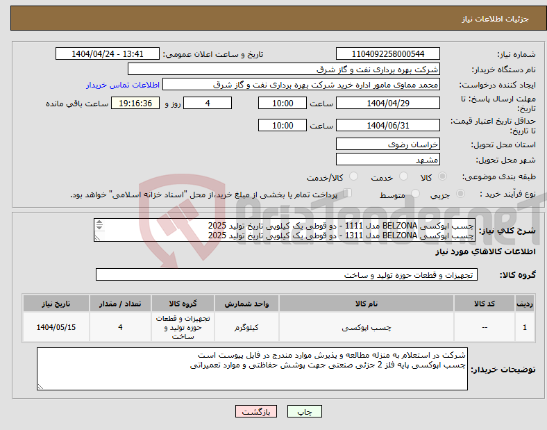 تصویر کوچک آگهی نیاز انتخاب تامین کننده-چسب اپوکسی BELZONA مدل 1111 - دو قوطی یک کیلویی تاریخ تولید 2025 چسب اپوکسی BELZONA مدل 1311 - دو قوطی یک کیلویی تاریخ تولید 2025 