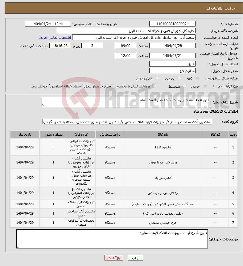 تصویر کوچک آگهی نیاز انتخاب تامین کننده-با توجه یه لیست پیوست کالا اعلام قیمت نمایید 