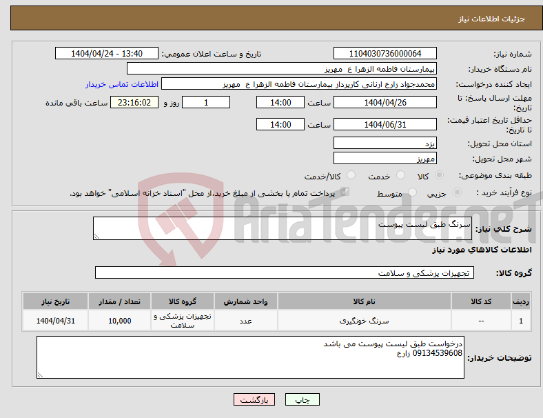 تصویر کوچک آگهی نیاز انتخاب تامین کننده-سرنگ طبق لیست پیوست
