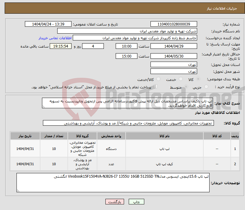 تصویر کوچک آگهی نیاز انتخاب تامین کننده-لپ تاپ باکیف براساس مشخصات ذیل ارائه پیش فاکتوردرسامانه الزامی پس ازتحویل وتاییدنسبت به تسویه 8روزکاریی اقدام خواهدگردید.