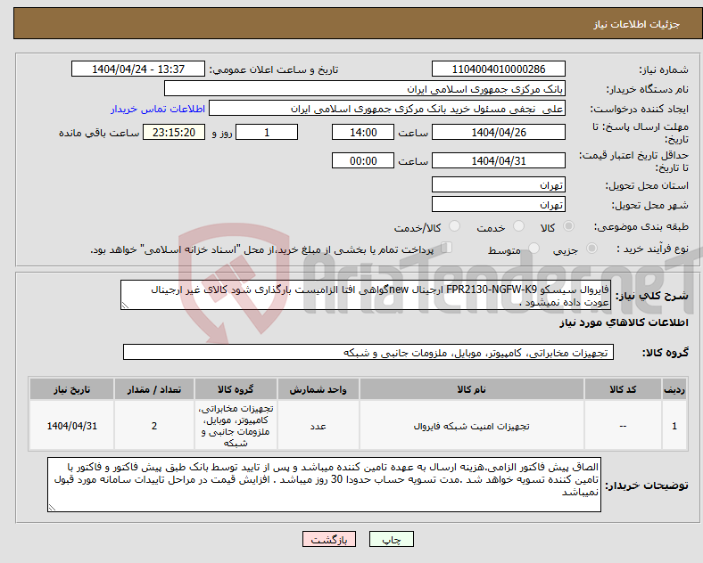 تصویر کوچک آگهی نیاز انتخاب تامین کننده-فایروال سیسکو FPR2130-NGFW-K9 ارجینال newگواهی افتا الزامیست بارگذاری شود کالای غیر ارجینال عودت داده نمیشود .