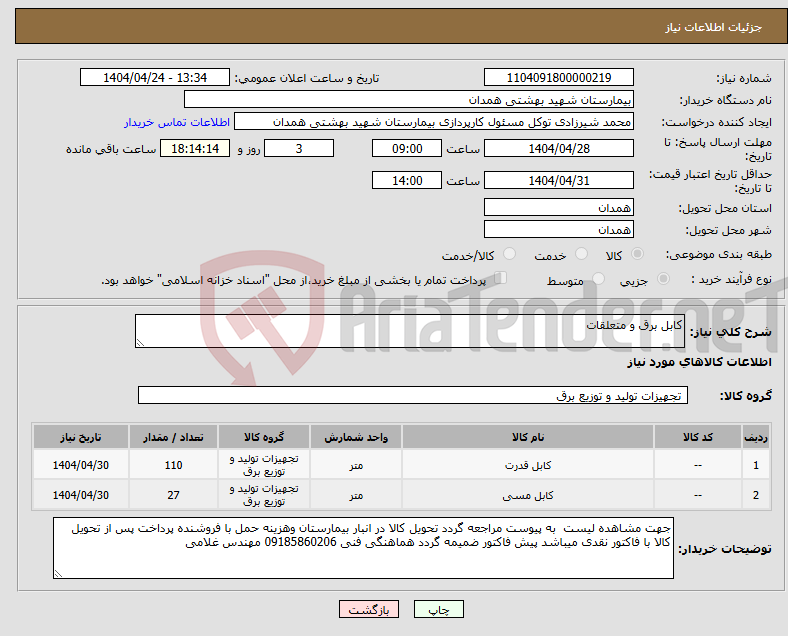 تصویر کوچک آگهی نیاز انتخاب تامین کننده-کابل برق و متعلقات 