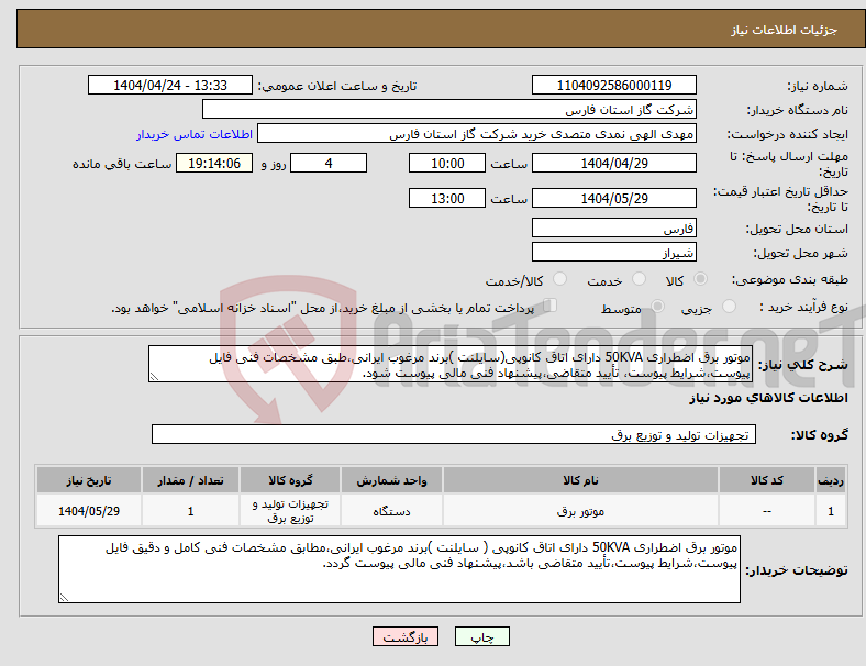 تصویر کوچک آگهی نیاز انتخاب تامین کننده-موتور برق اضطراری 50KVA دارای اتاق کانوپی(سایلنت )برند مرغوب ایرانی،طبق مشخصات فنی فایل پیوست،شرایط پیوست، تأیید متقاضی،پیشنهاد فنی مالی پیوست شود.
