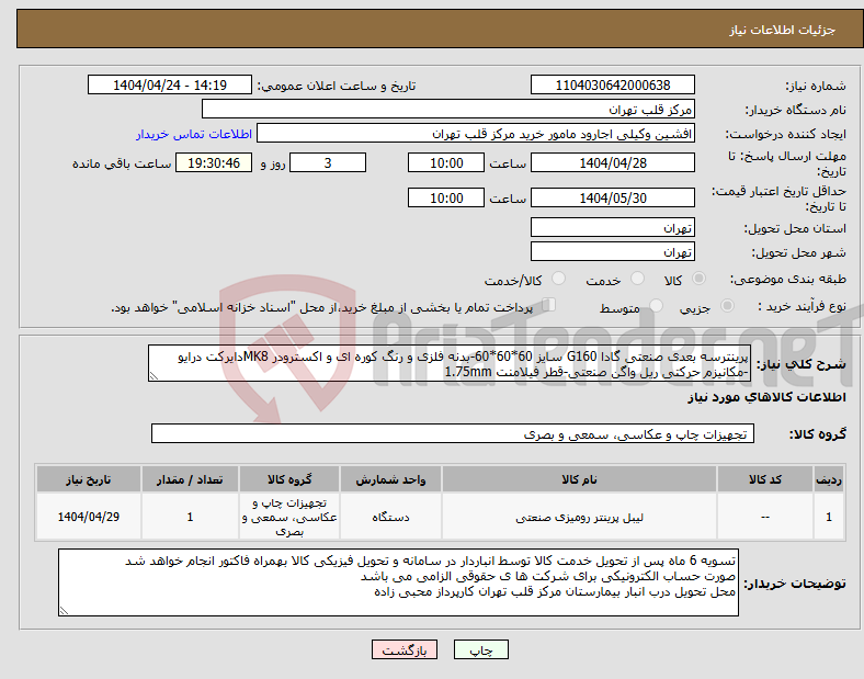 تصویر کوچک آگهی نیاز انتخاب تامین کننده-پرینترسه بعدی صنعتی گادا G160 سایز 60*60*60-بدنه فلزی و رنگ کوره ای و اکسترودر MK8دایرکت درایو -مکانیزم حرکتی ریل واگن صنعتی-قطر فیلامنت 1.75mm