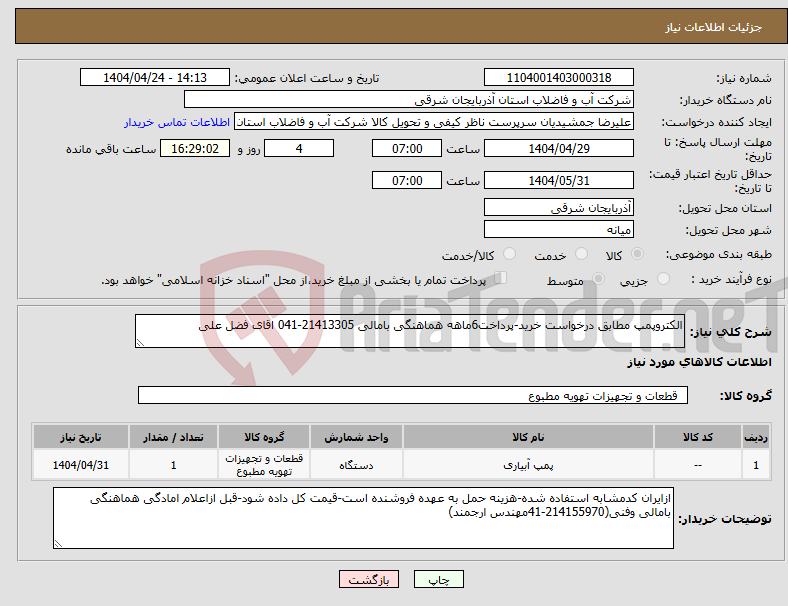 تصویر کوچک آگهی نیاز انتخاب تامین کننده-الکتروپمپ مطابق درخواست خرید-پرداخت6ماهه هماهنگی بامالی 21413305-041 اقای فضل علی
