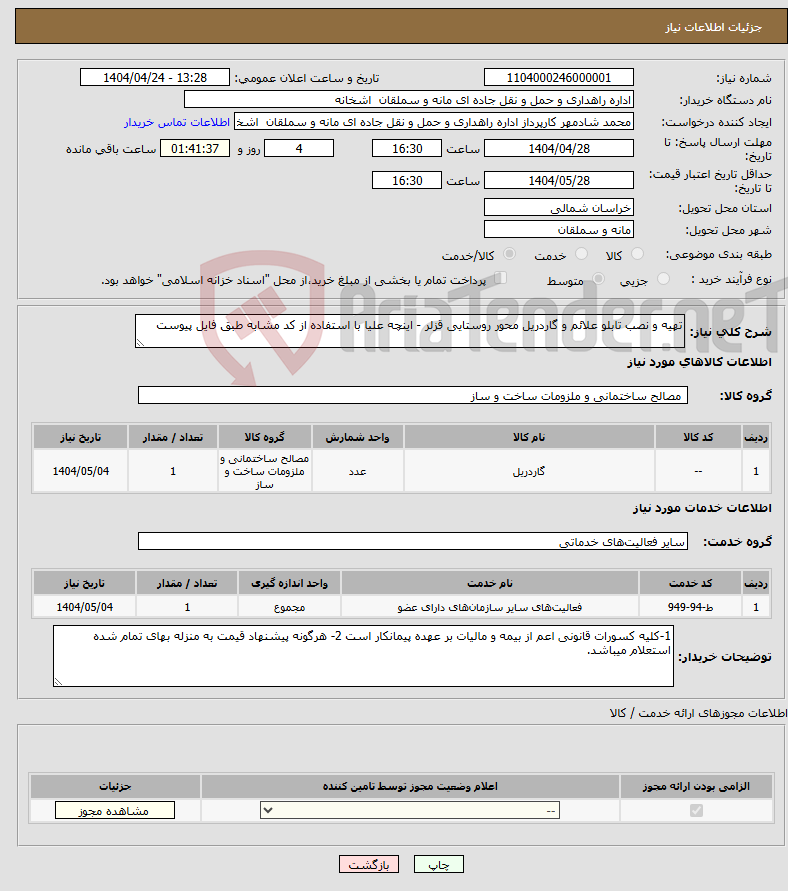 تصویر کوچک آگهی نیاز انتخاب تامین کننده-تهیه و نصب تابلو علائم و گاردریل محور روستایی قزلر - اینچه علیا با استفاده از کد مشابه طبق فایل پیوست