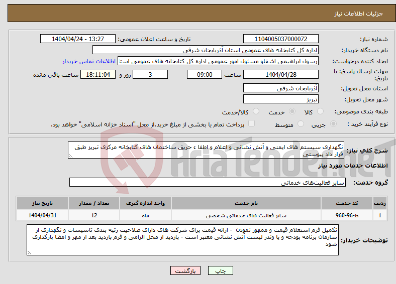 تصویر کوچک آگهی نیاز انتخاب تامین کننده-نگهداری سیستم های ایمنی و آتش نشانی و اعلام و اطفا ء حریق ساختمان های کتابخانه مرکزی تبریز طبق قرار داد پیوستی