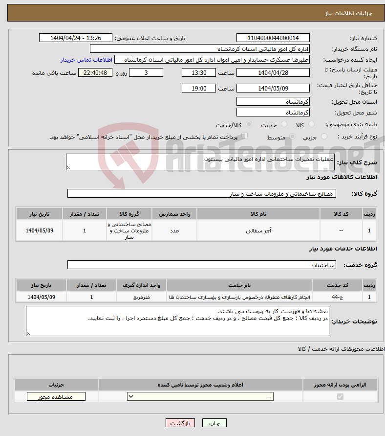 تصویر کوچک آگهی نیاز انتخاب تامین کننده-عملیات تعمیرات ساختمانی اداره امور مالیاتی بیستون 