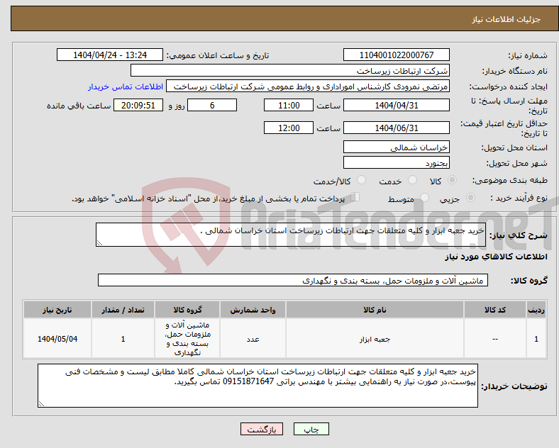 تصویر کوچک آگهی نیاز انتخاب تامین کننده-خرید جعبه ابزار و کلیه متعلقات جهت ارتباطات زیرساخت استان خراسان شمالی . 