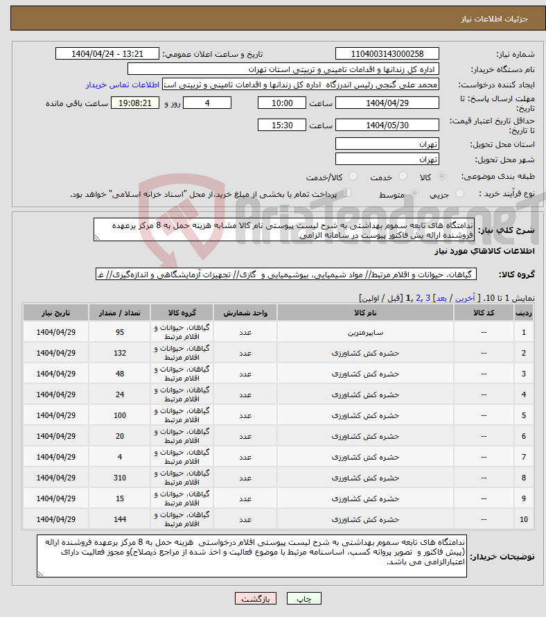 تصویر کوچک آگهی نیاز انتخاب تامین کننده-ندامتگاه های تابعه سموم بهداشتی به شرح لیست پیوستی نام کالا مشابه هزینه حمل به 8 مرکز برعهده فروشنده ارائه یش فاکتور پیوست در سامانه الزامی
