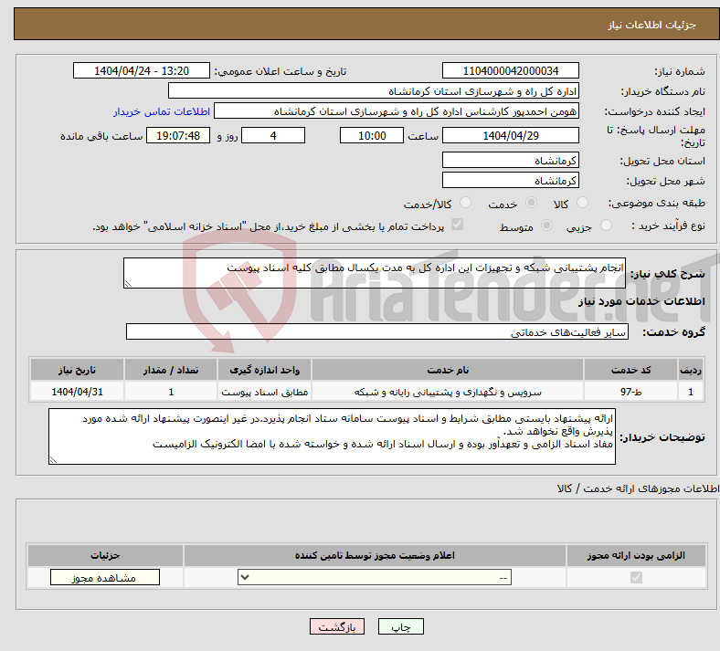 تصویر کوچک آگهی نیاز انتخاب تامین کننده-انجام پشتیبانی شبکه و تجهیزات این اداره کل به مدت یکسال مطابق کلیه اسناد پیوست