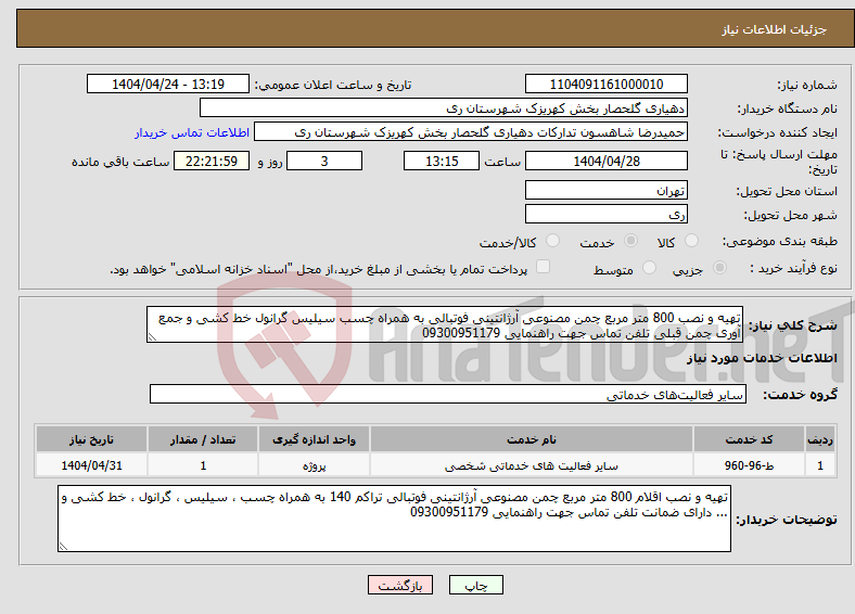 تصویر کوچک آگهی نیاز انتخاب تامین کننده-تهیه و نصب 800 متر مربع چمن مصنوعی آرژانتینی فوتبالی به همراه چسب سیلیس گرانول خط کشی و جمع آوری چمن قبلی تلفن تماس جهت راهنمایی 09300951179