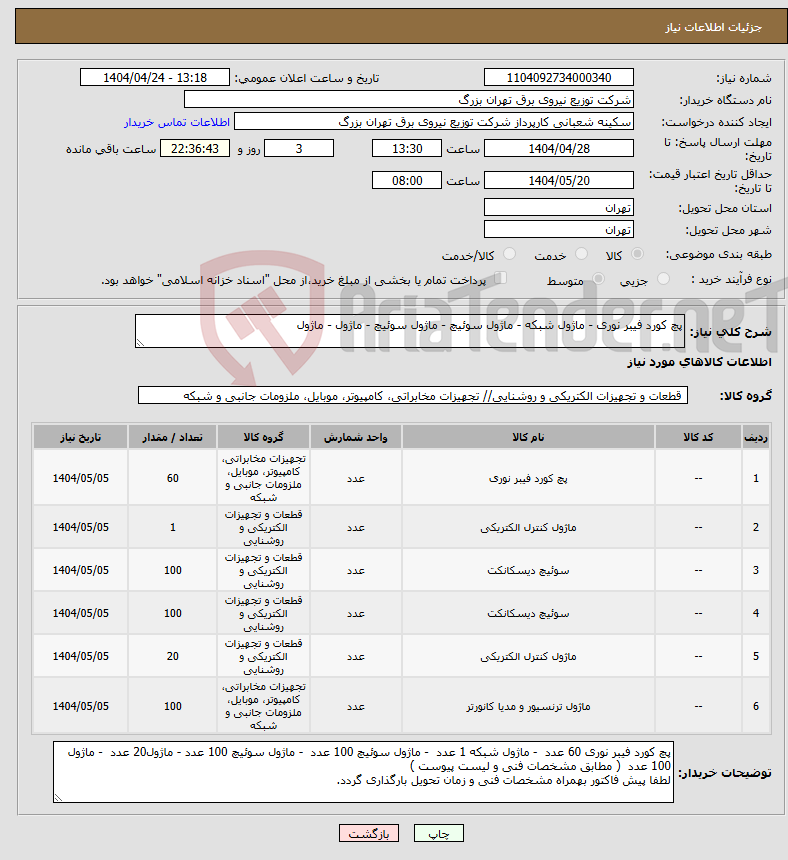 تصویر کوچک آگهی نیاز انتخاب تامین کننده-پچ کورد فیبر نوری - ماژول شبکه - ماژول سوئیچ - ماژول سوئیچ - ماژول - ماژول 