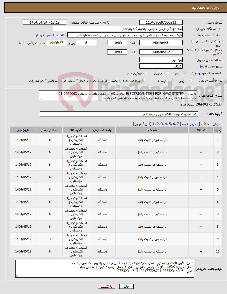 تصویر کوچک آگهی نیاز انتخاب تامین کننده-خرید : ELECTRICAL ITEM FOR HVAC SYSTEM پالایشگاه یازدهم تقاضای شماره 0240063-21 ارائه پیشنهاد فنی و مالی منطبق با فایل پیوست الزامی می باشد