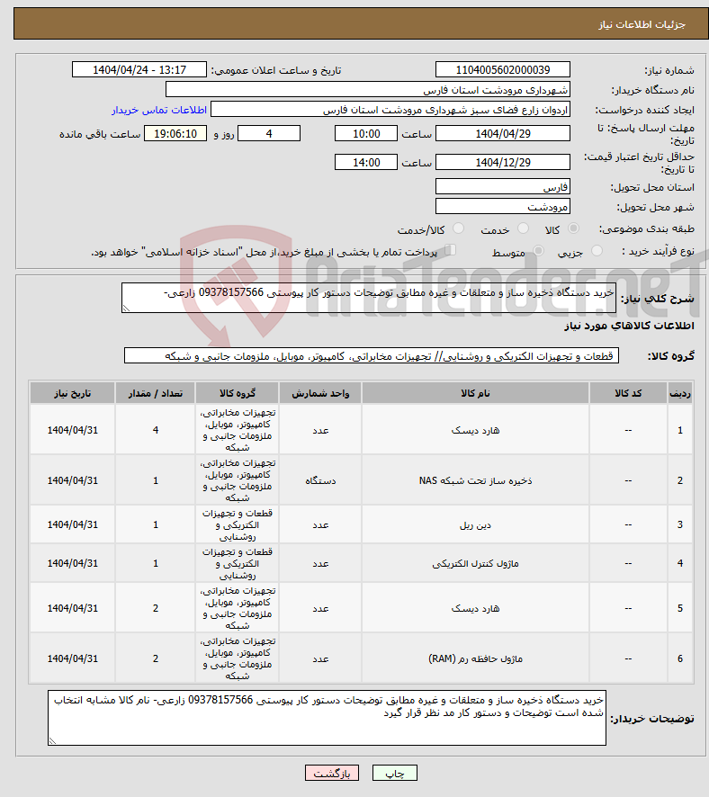 تصویر کوچک آگهی نیاز انتخاب تامین کننده-خرید دستگاه ذخیره ساز و متعلقات و غیره مطابق توضیحات دستور کار پیوستی 09378157566 زارعی- 