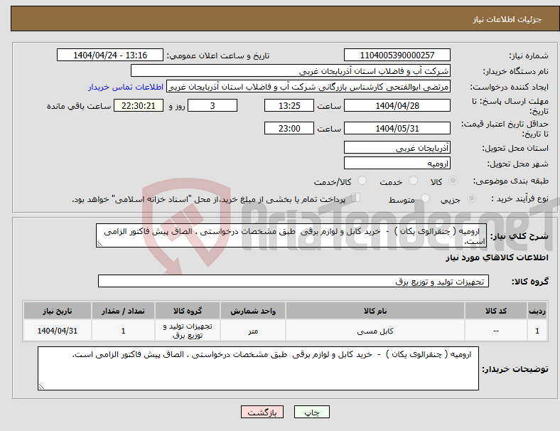 تصویر کوچک آگهی نیاز انتخاب تامین کننده- ارومیه ( چنقرالوی یکان ) - خرید کابل و لوازم برقی طبق مشخصات درخواستی . الصاق پیش فاکتور الزامی است.