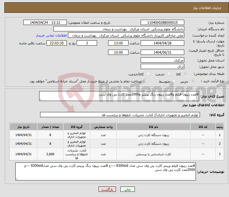 تصویر کوچک آگهی نیاز انتخاب تامین کننده-8عدد ریبون فیلم و8عدد ریبون رنگ پرینتر و2000عدد کارت پی وی سی