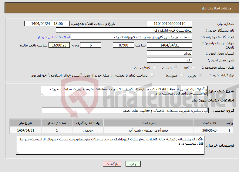تصویر کوچک آگهی نیاز انتخاب تامین کننده-واگذاری پشتیبانی تصفیه خانه فاضلاب بیمارستان فیروزآبادی در حد معاملات متوسط-ویزیت سایت حضوری الزامیست-شرایط فایل پیوست دارد