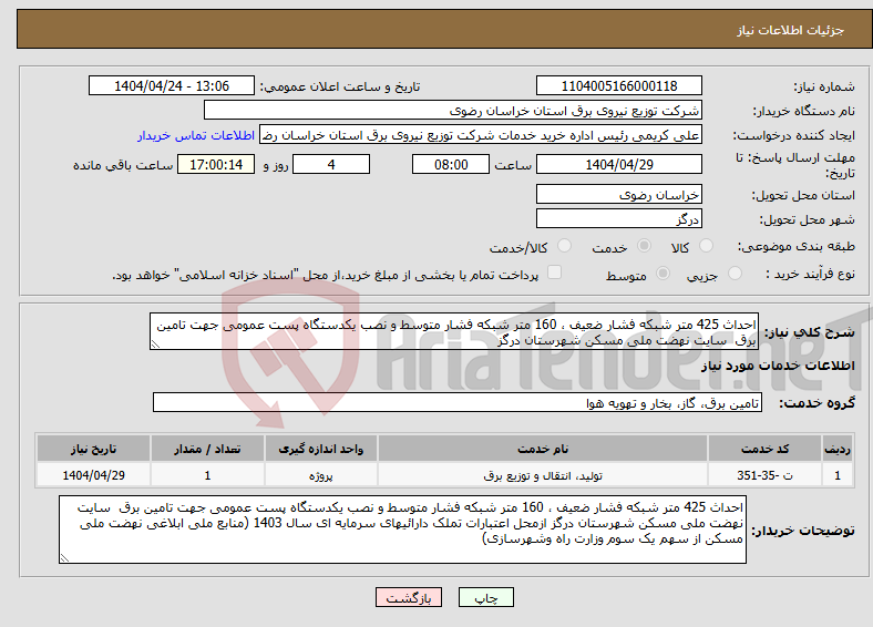 تصویر کوچک آگهی نیاز انتخاب تامین کننده-احداث 425 متر شبکه فشار ضعیف ، 160 متر شبکه فشار متوسط و نصب یکدستگاه پست عمومی جهت تامین برق سایت نهضت ملی مسکن شهرستان درگز 