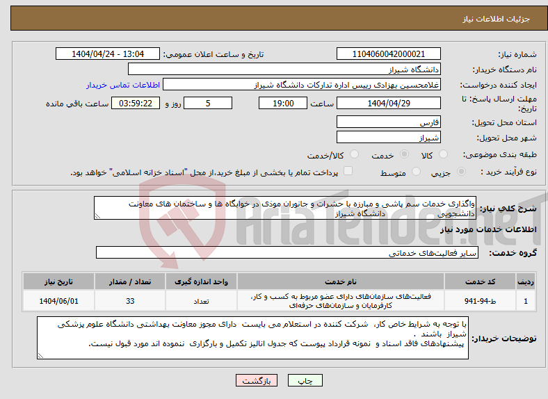 تصویر کوچک آگهی نیاز انتخاب تامین کننده-واگذاری خدمات سم پاشی و مبارزه با حشرات و جانوران موذی در خوابگاه ها و ساختمان های معاونت دانشجویی دانشگاه شیراز
